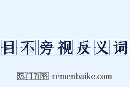 目不旁视反义词是什么意思的图片